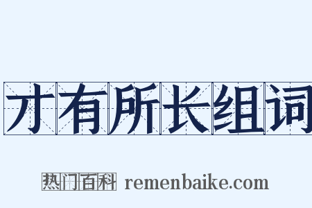 才有所长组词是什么意思的图片